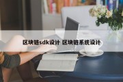 区块链sdk设计 区块链系统设计