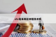 etc是采用区块链技术吗