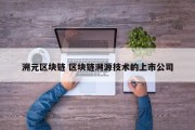 溯元区块链 区块链溯源技术的上市公司