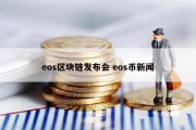 eos区块链发布会 eos币新闻