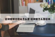 区块链锁仓地址怎么查 区块链怎么查区块