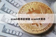 zcash零币区块链 zcash大零币