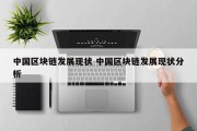 中国区块链发展现状 中国区块链发展现状分析