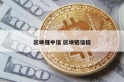 区块链中信 区块链信徒